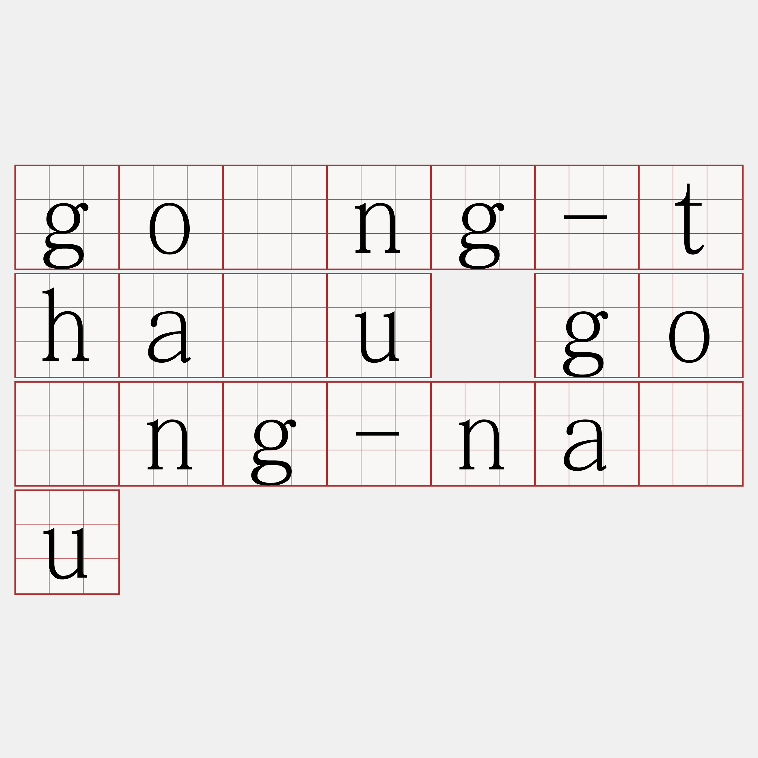 gōng-thâu gōng-náu